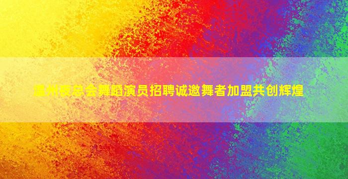 鹰潭夜总会招聘